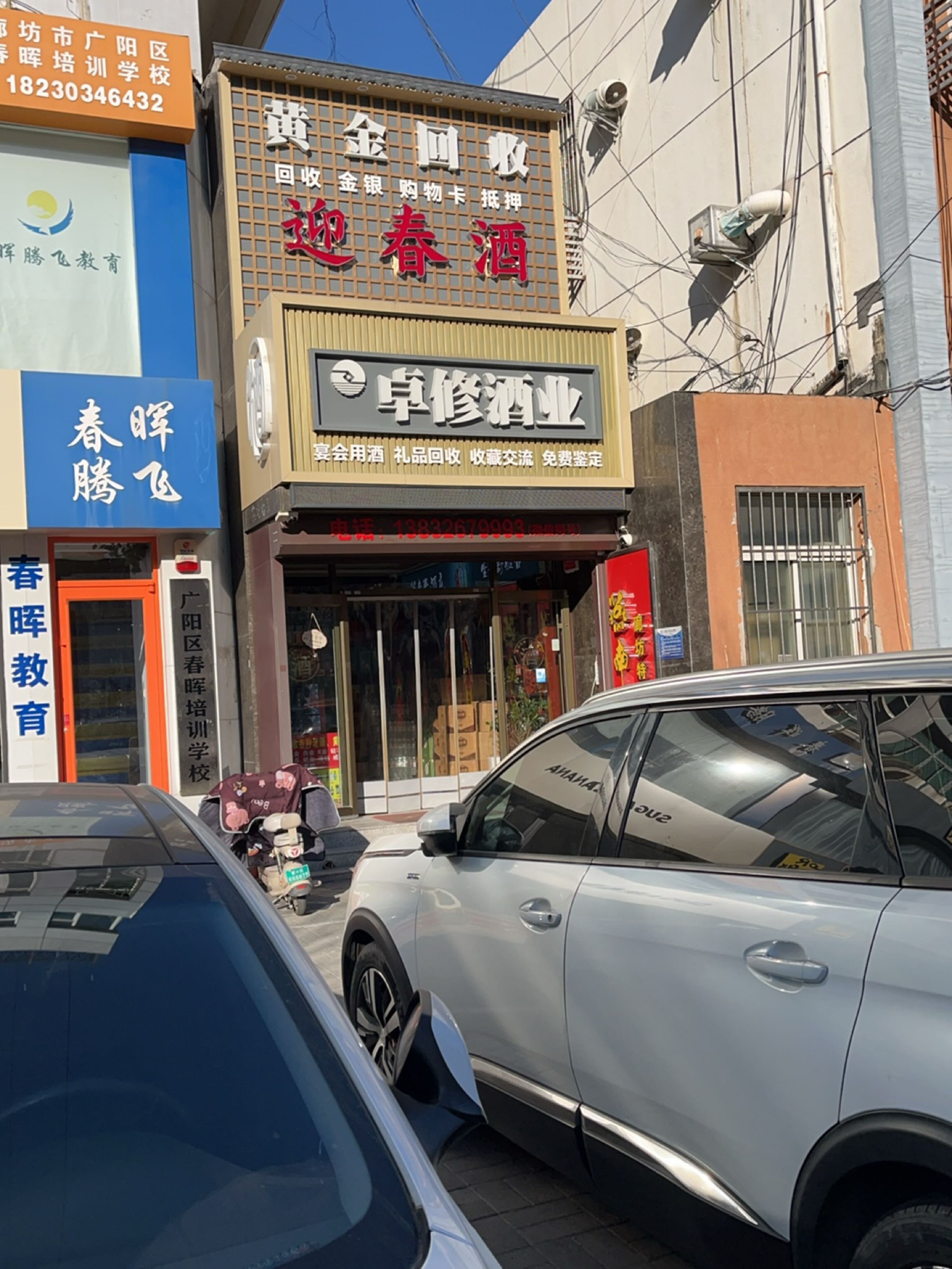 卓修酒业(建国道店)