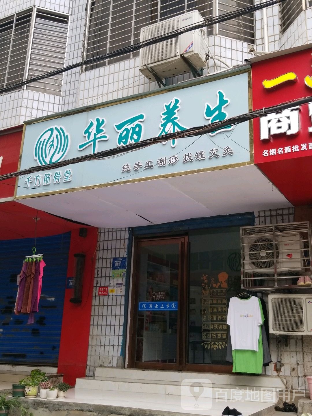 华丽养生