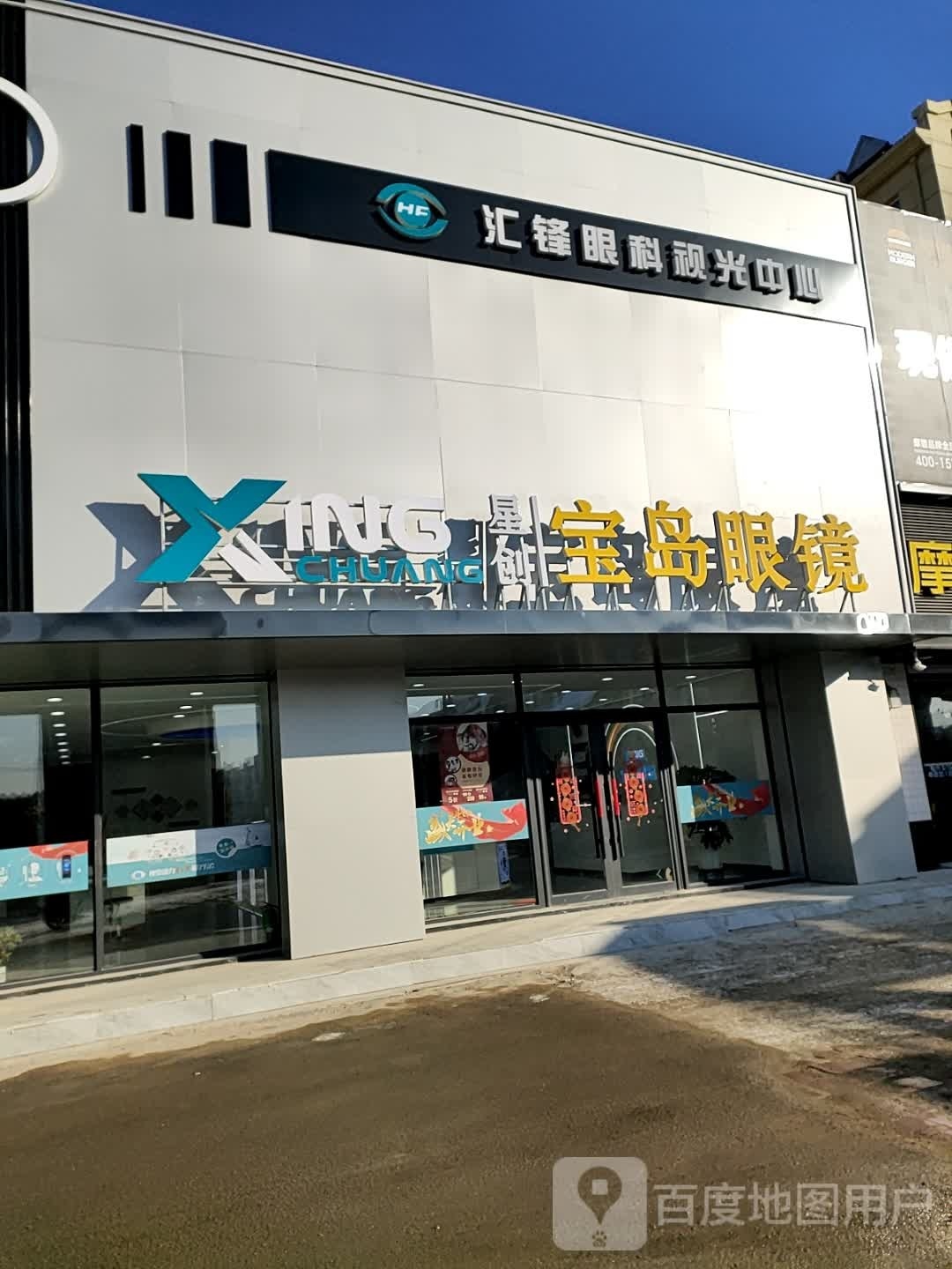 汇锋眼科视光中心(松江小学店)