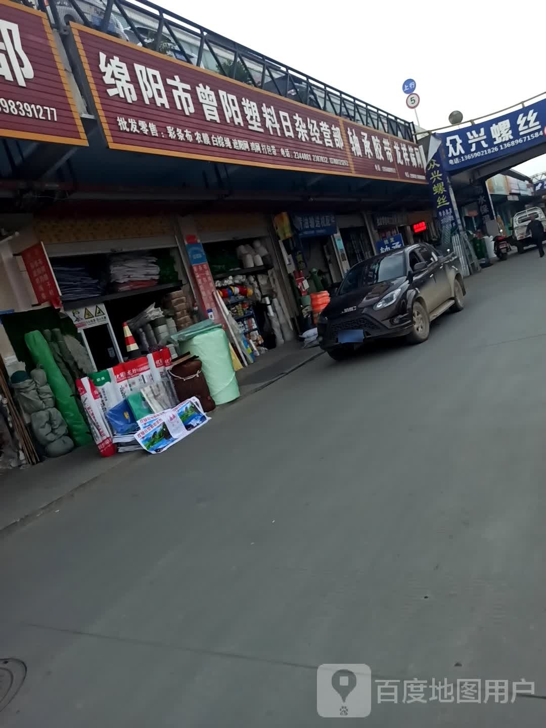 绵阳市曾阳塑料日杂经营部(毅德店)
