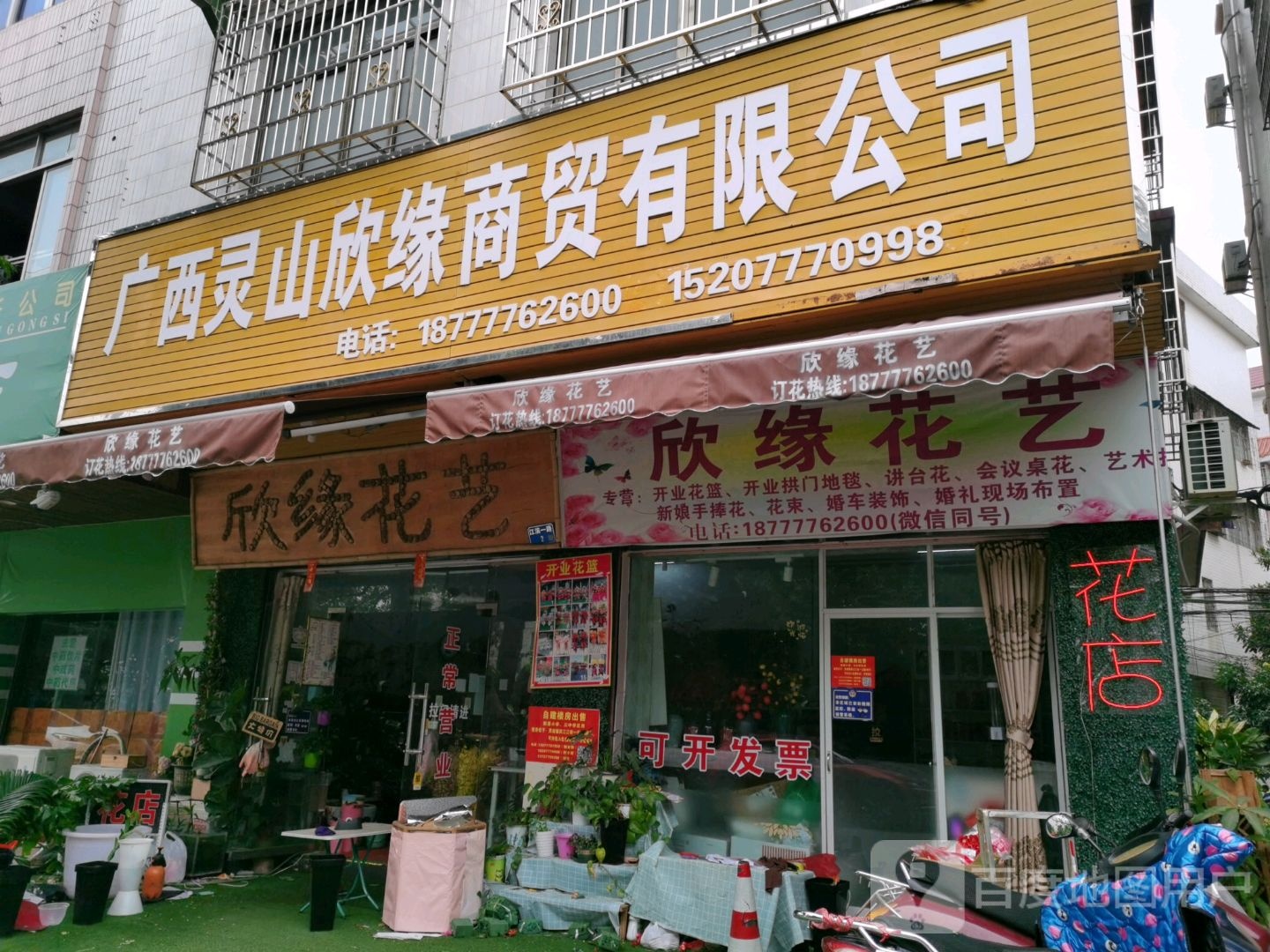 欣缘花艺
