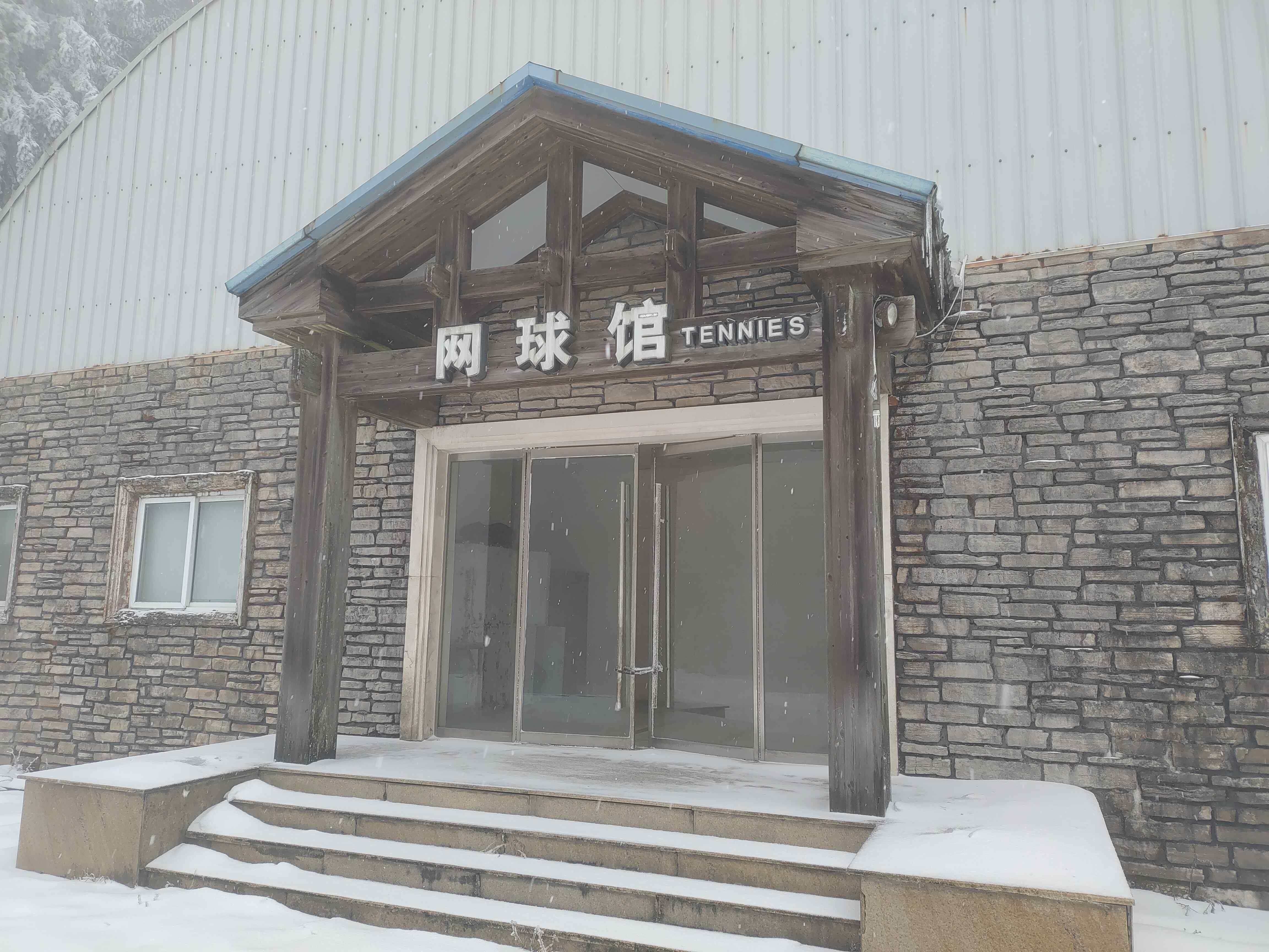 仙女山国家森公园-网球馆
