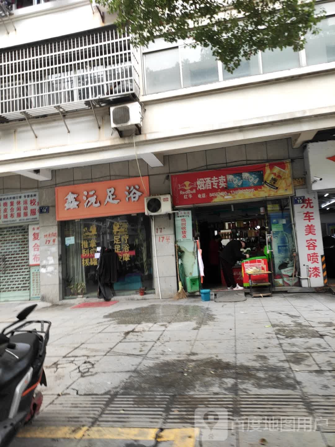 鑫沅足浴