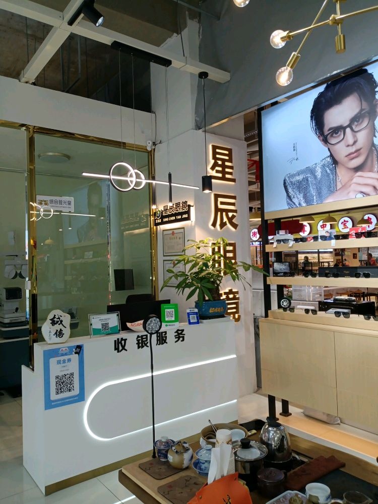 星辰眼镜(玉龙店)