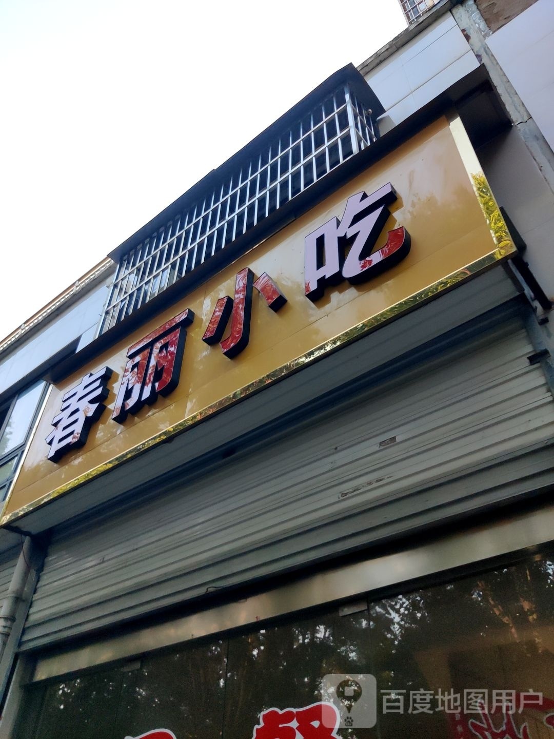 春丽小吃