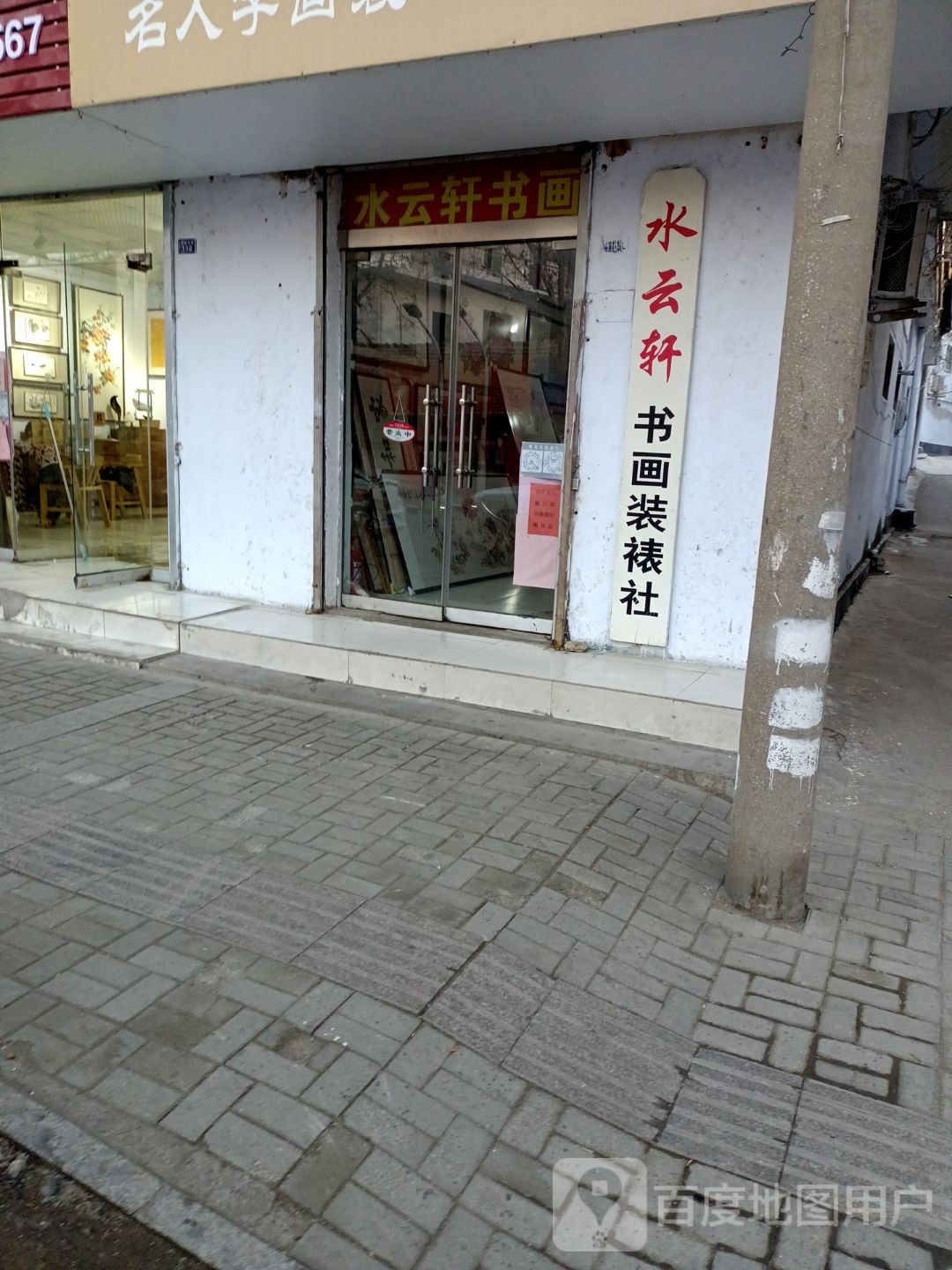 水云轩(洗砚池街店)