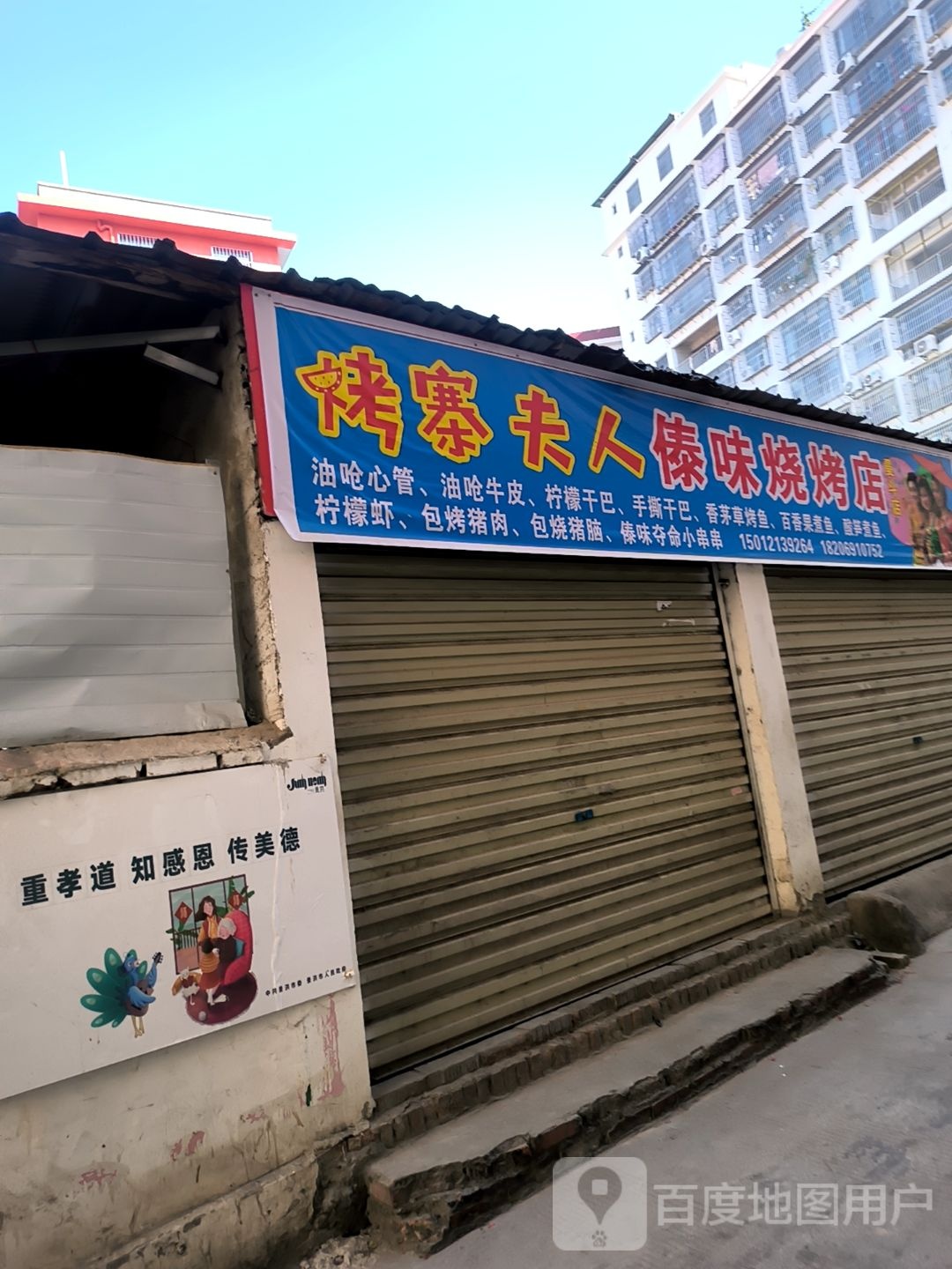 烤寨夫人傣味烧烤店