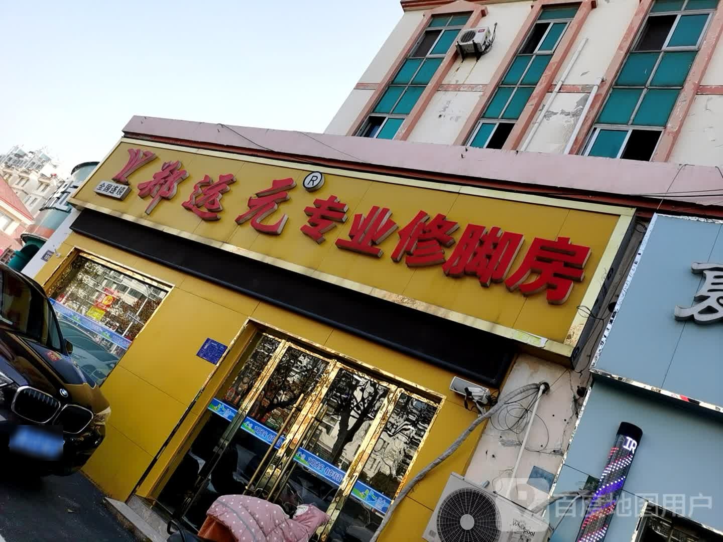 郑远元专业修脚房(富春花园店)