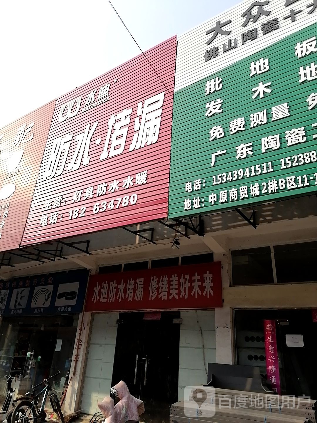 水迪防水堵漏