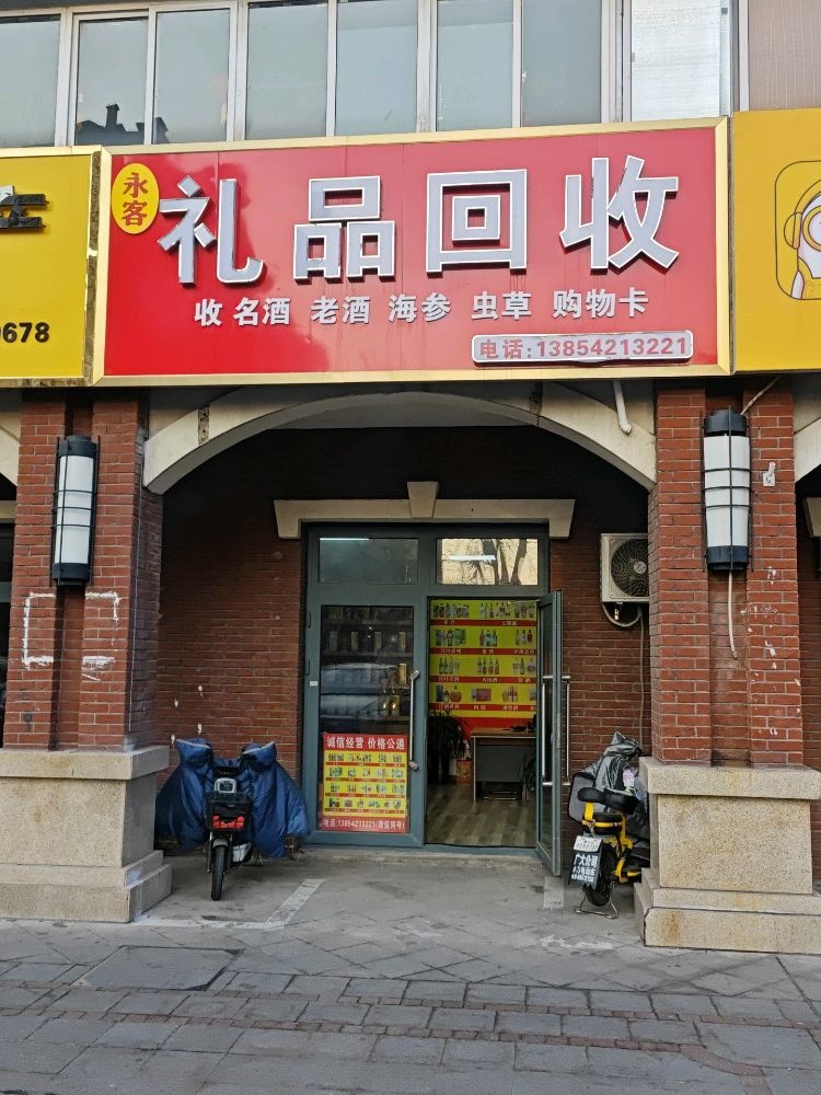 永客礼品回收