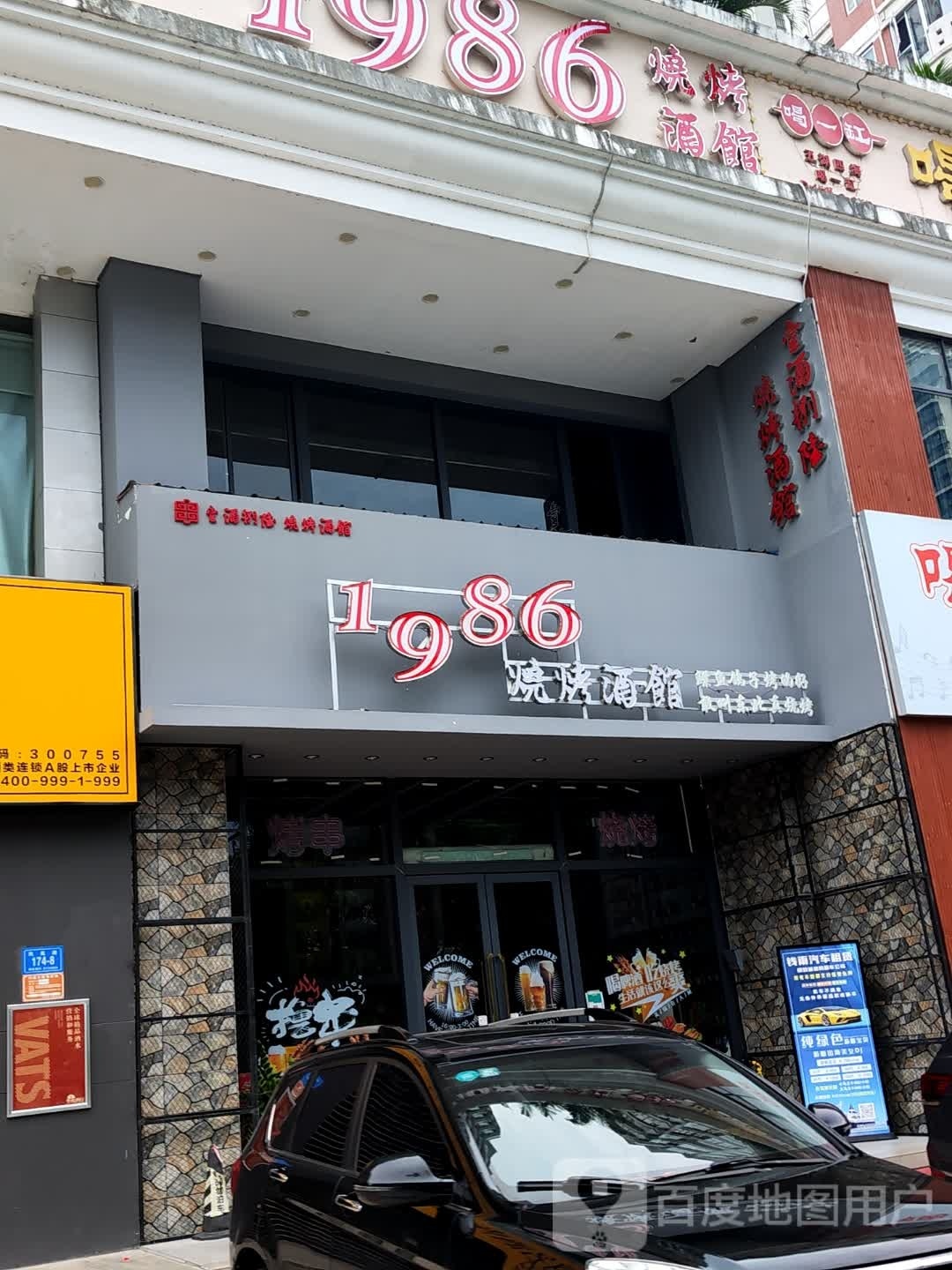 1986烧烤酒馆(三永凤凰城店)