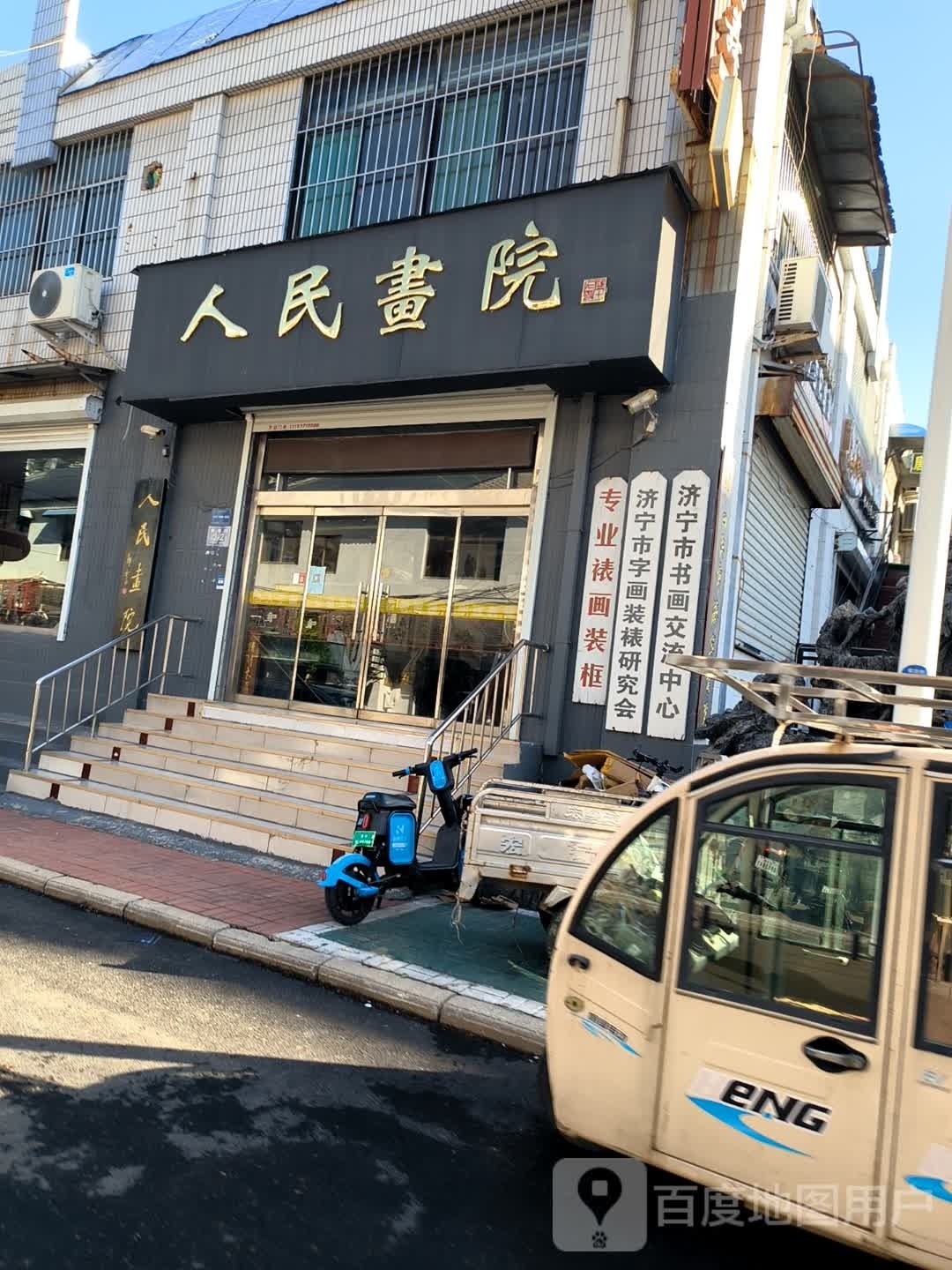 济宁市任城区书法家协会书画交流中心