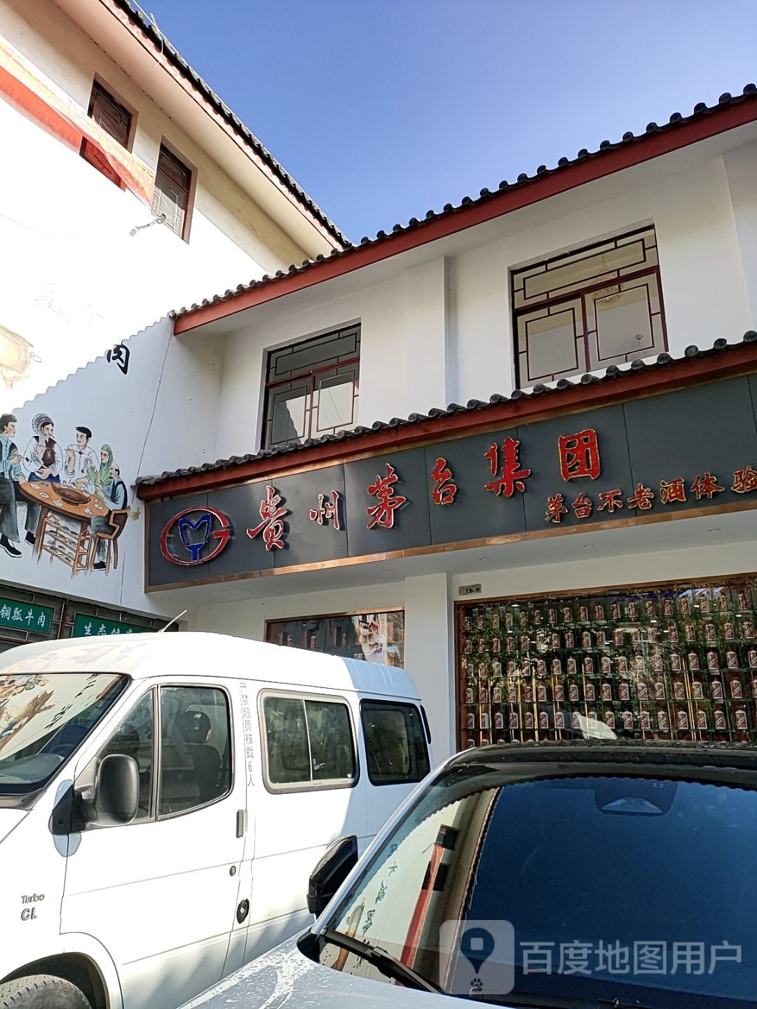 贵州茅台集团(花马街店)