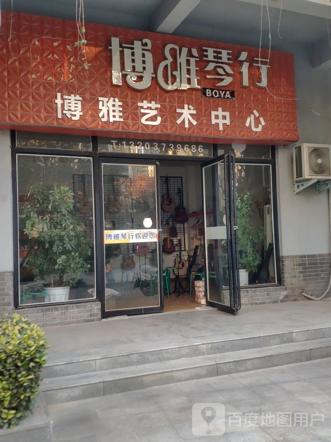 博雅琴行(淮阳路店)