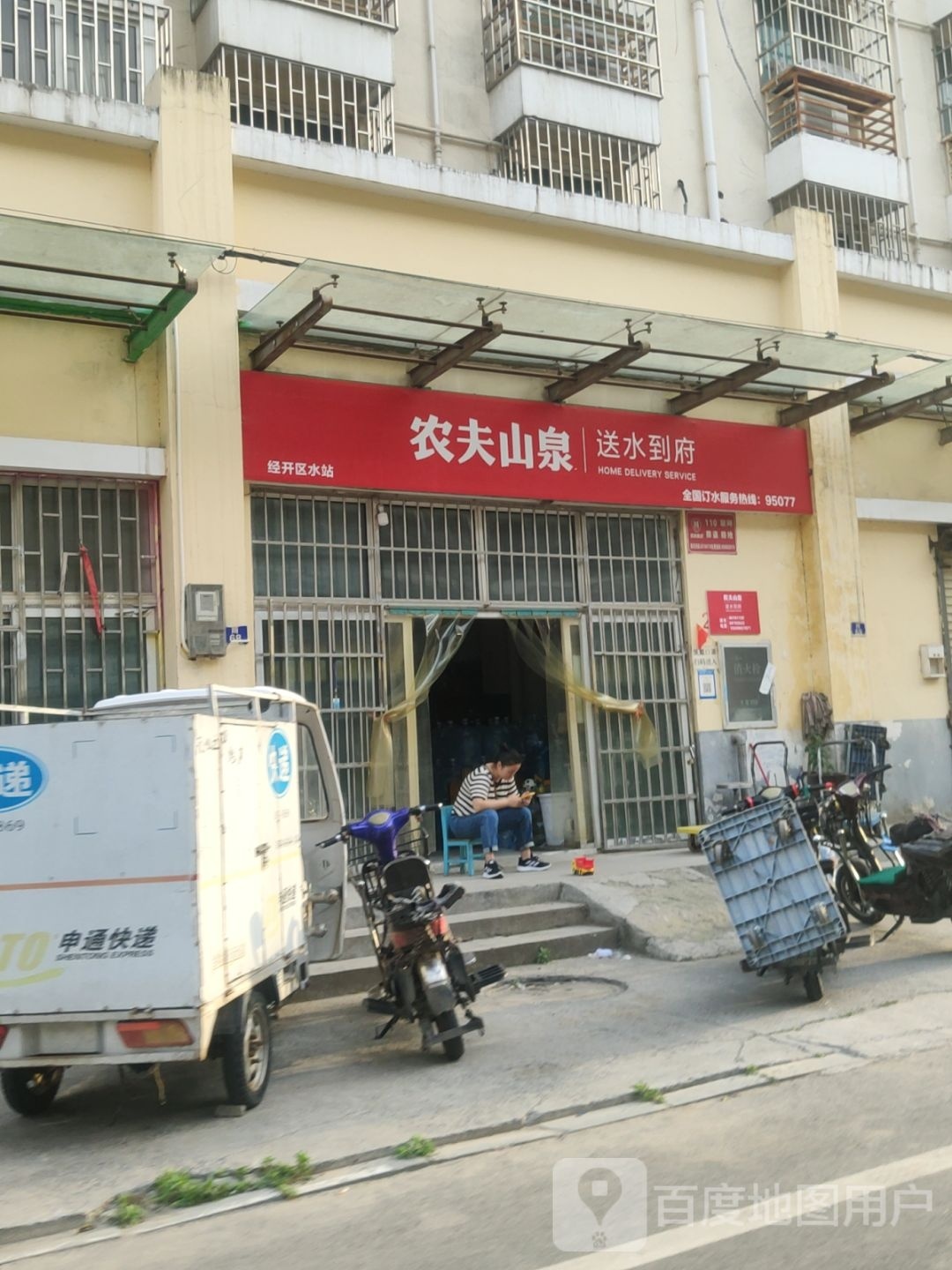 农夫山泉经开区水站(经开第三大街店)