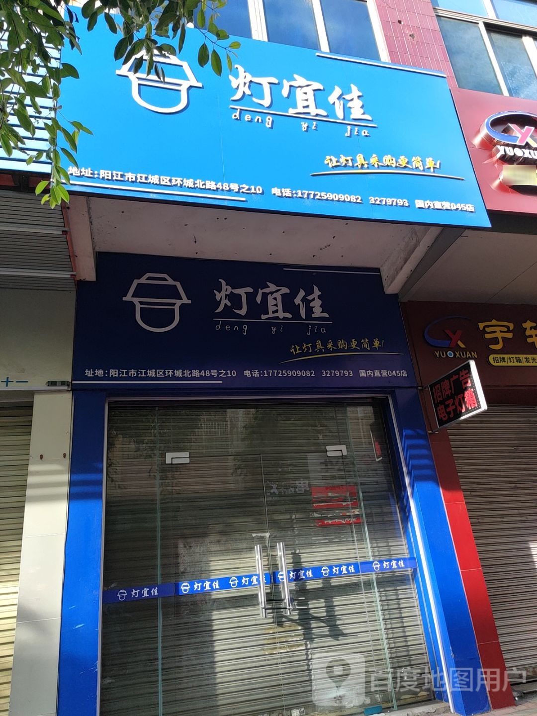 灯宜佳(筑福楼店)