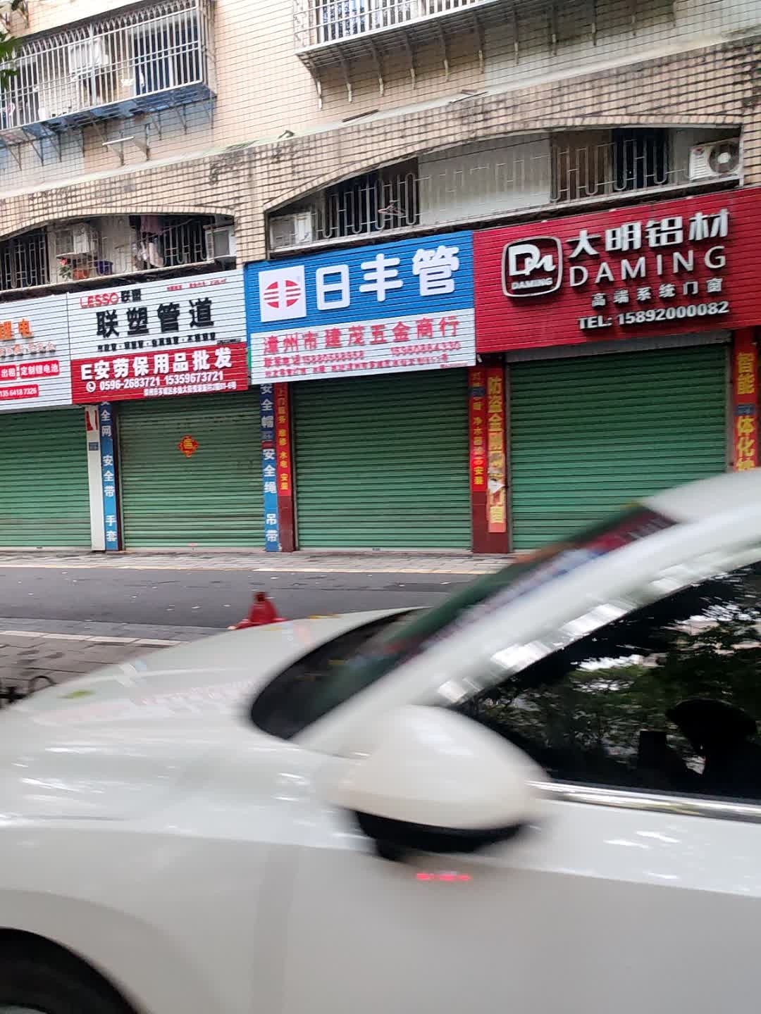 漳州市建茂五金商行