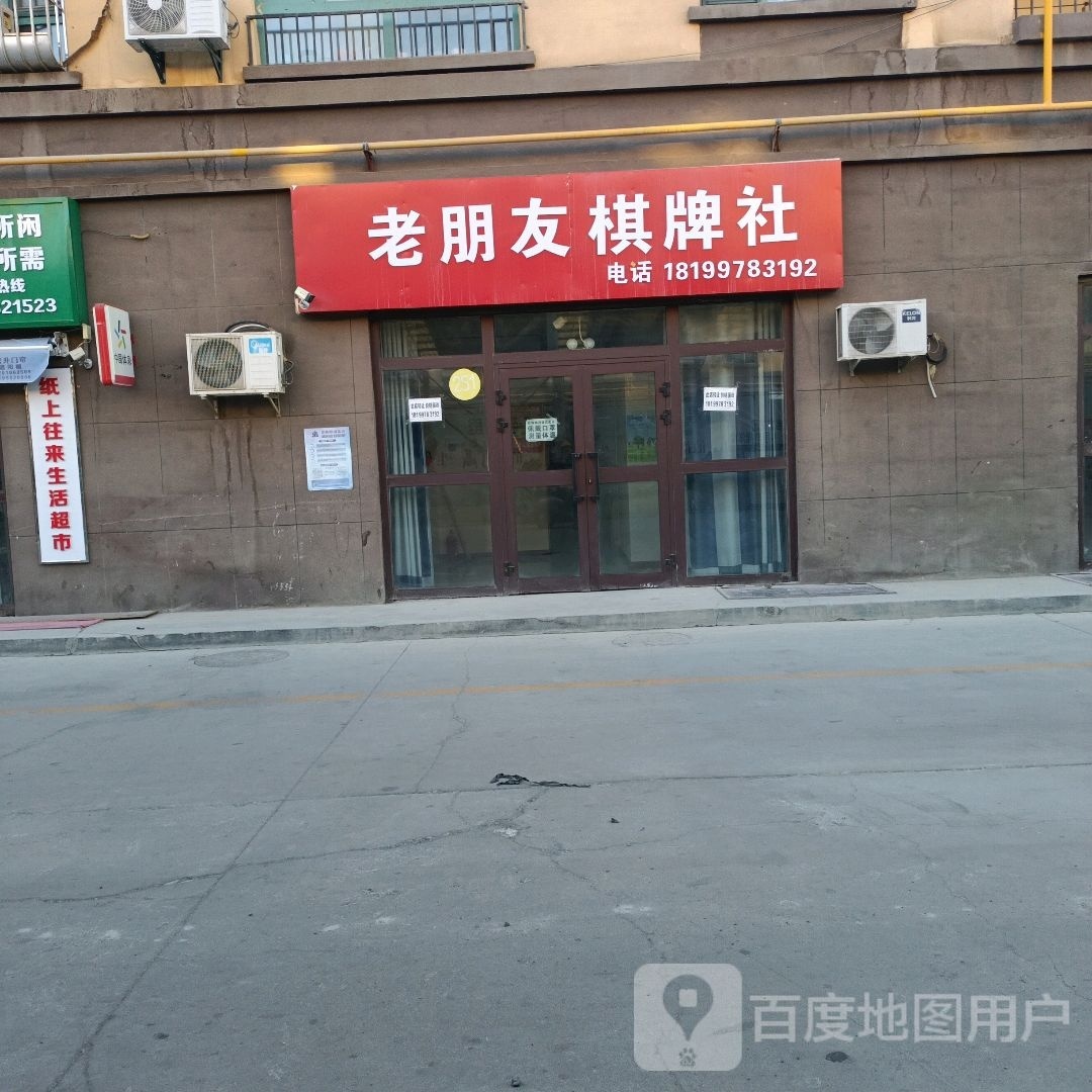 老朋友棋牌社