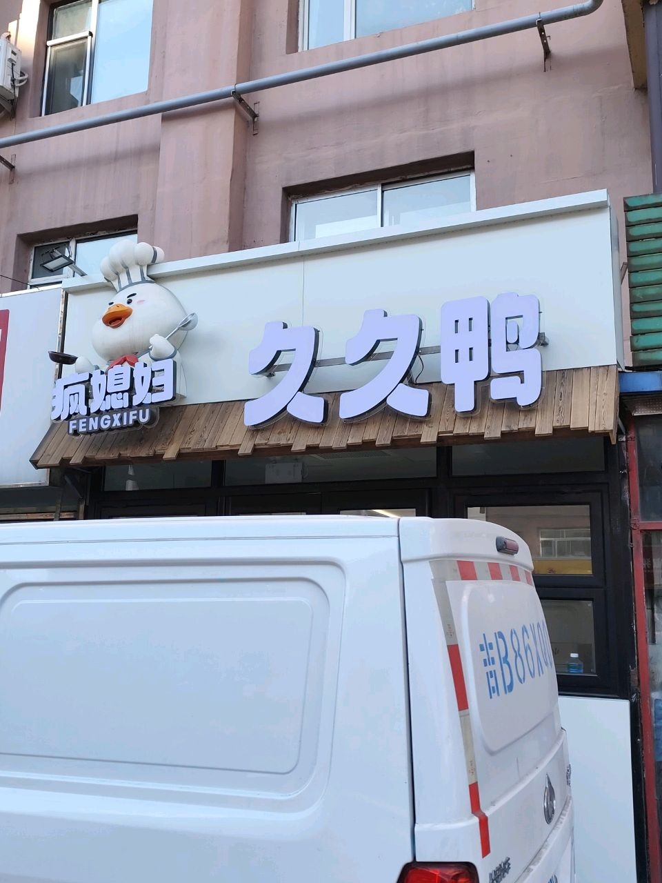 疯媳妇久久鸭