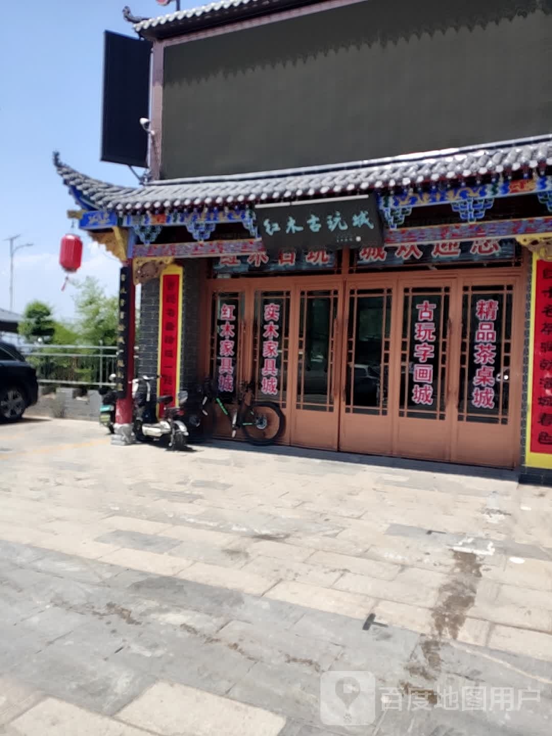 红木古玩城(新能源大厦店)