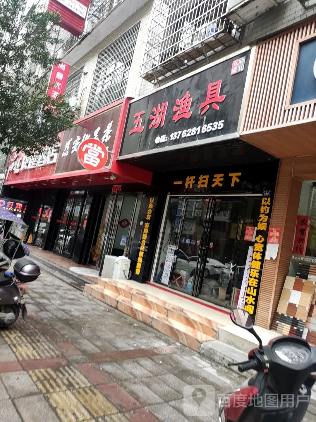 五湖渔具(品梅街店)