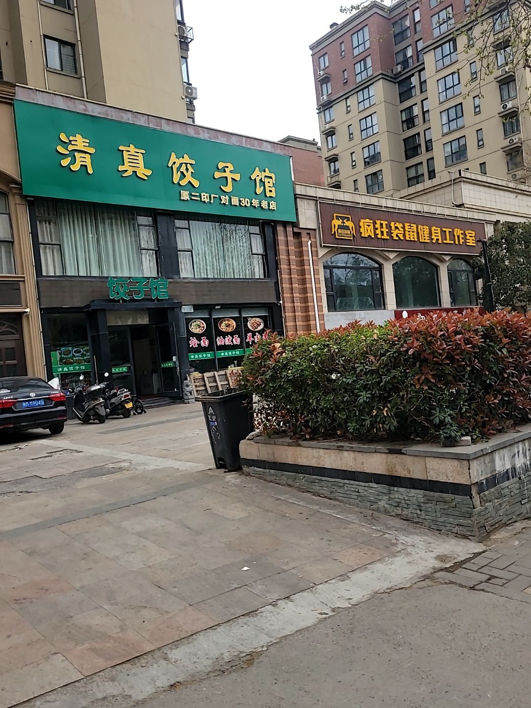 清真饺子馆(建业·森林半岛店)