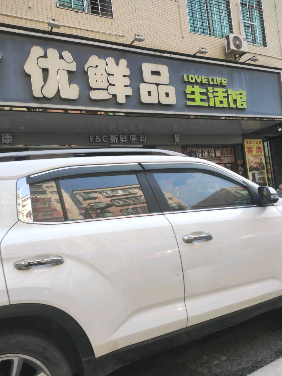 优鲜品生活馆