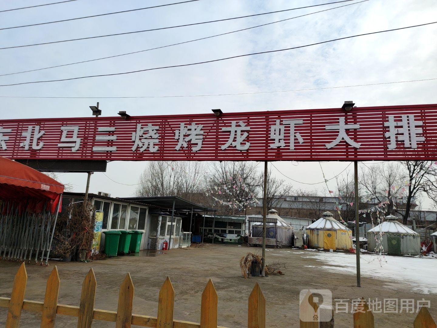 东北马三龙虾烧烤大排档