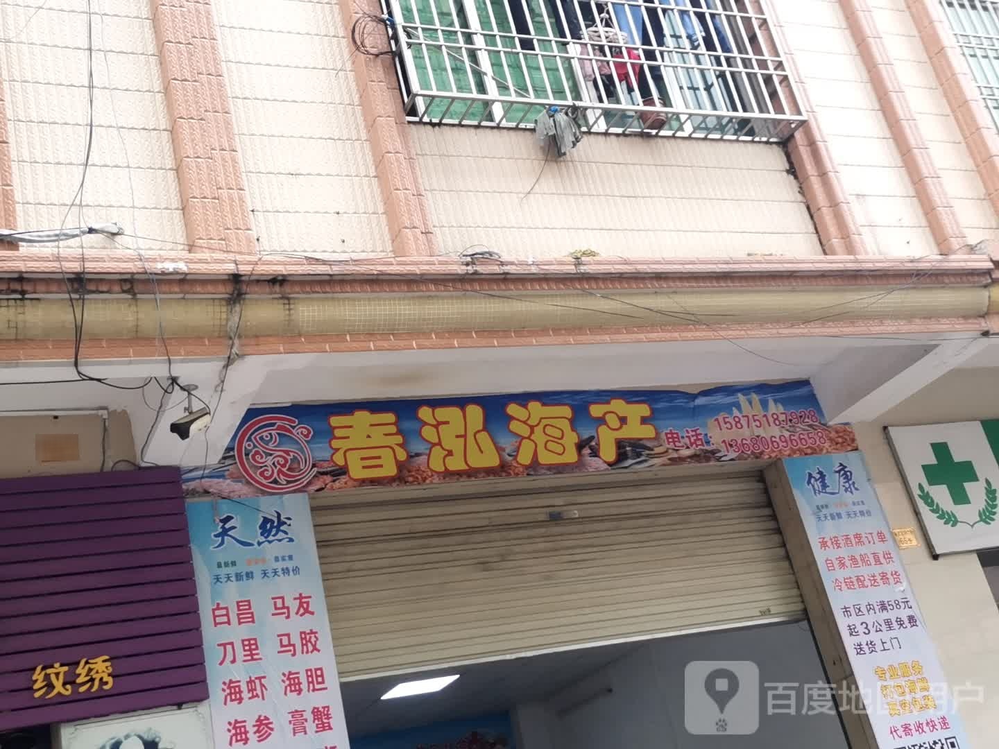 春泓海产