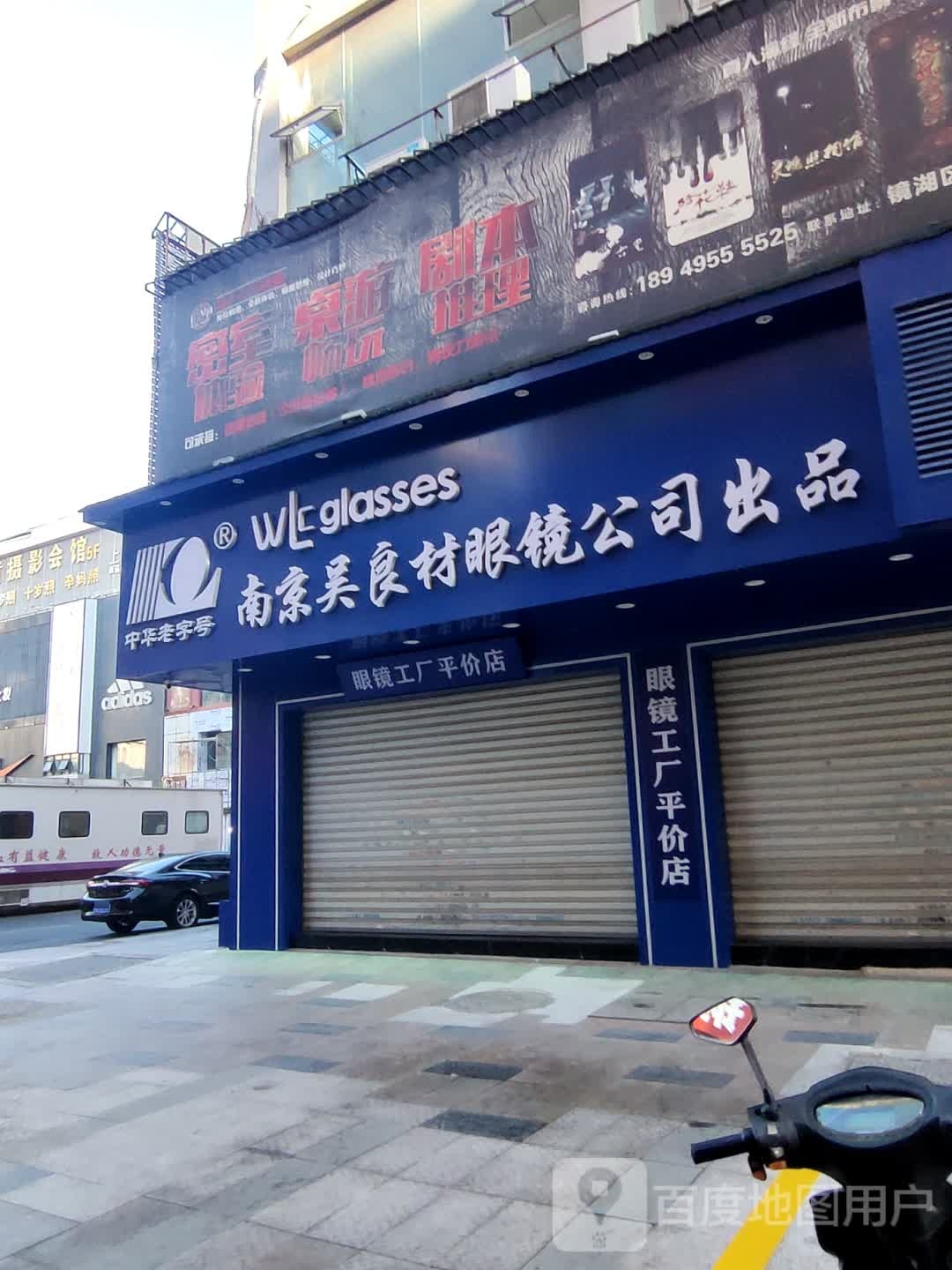 南京吴良村眼镜公司出品