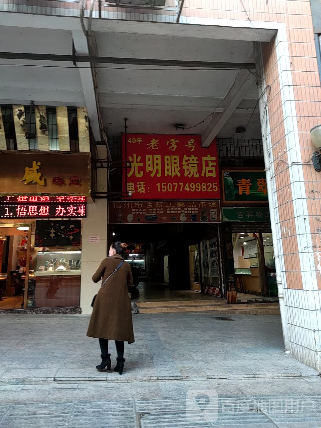 光明眼镜(南环路店)