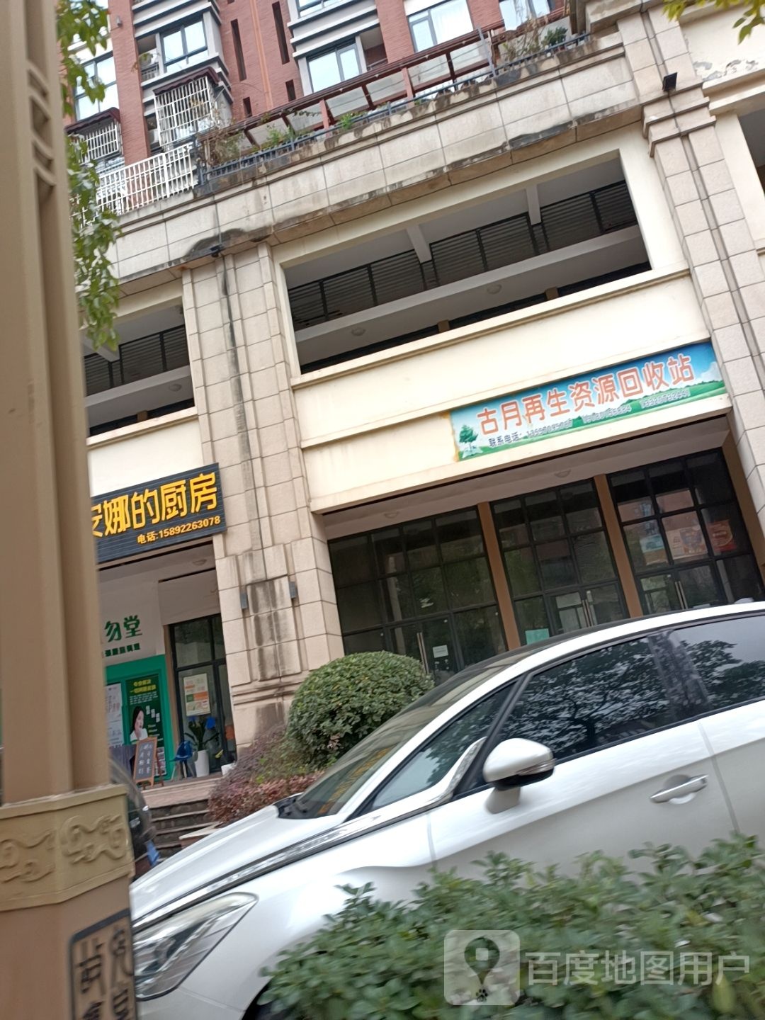 古月再生资源回收站