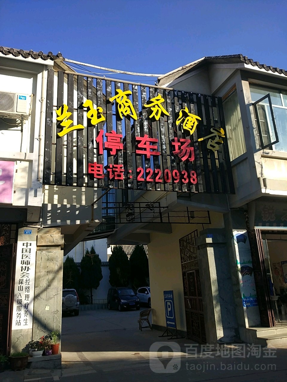 兰玉商务酒店-停车场