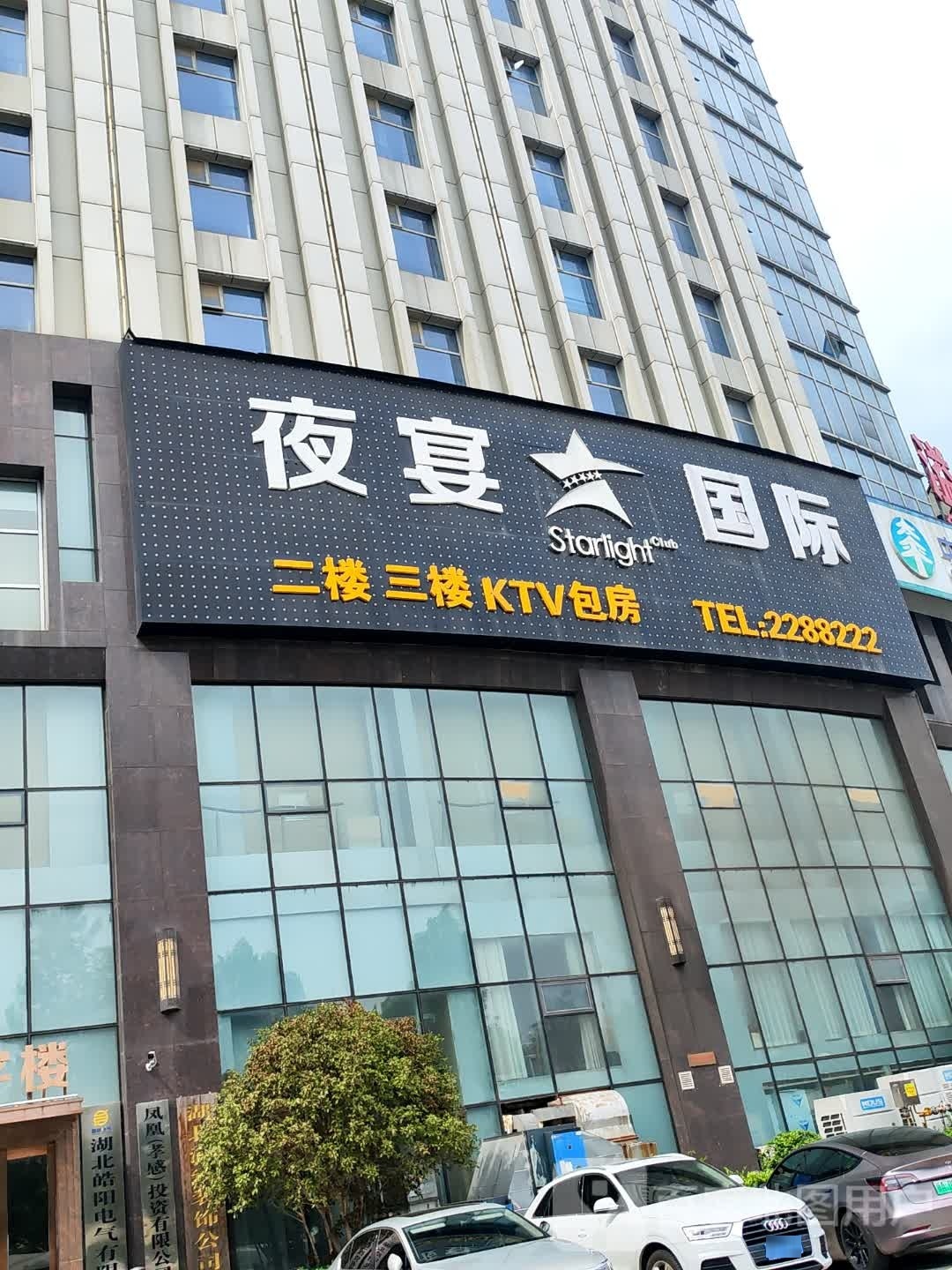 夜宴国际KTV娱乐会所(宇济店)