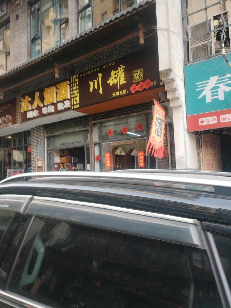 川罐(万家巷店)