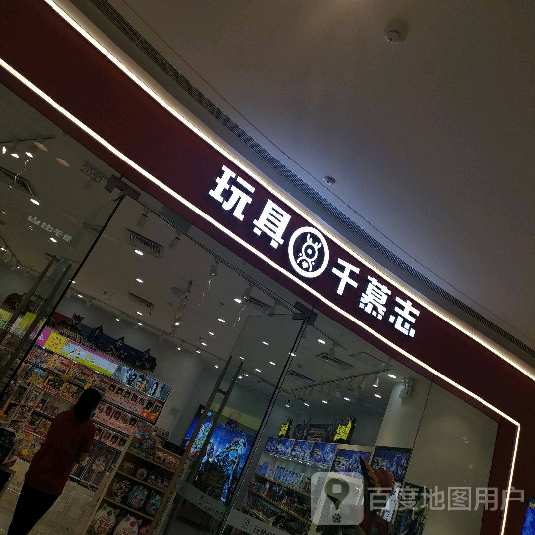 荥阳市千慕志玩具(荥泽大道郑州荥阳吾悦广场店)