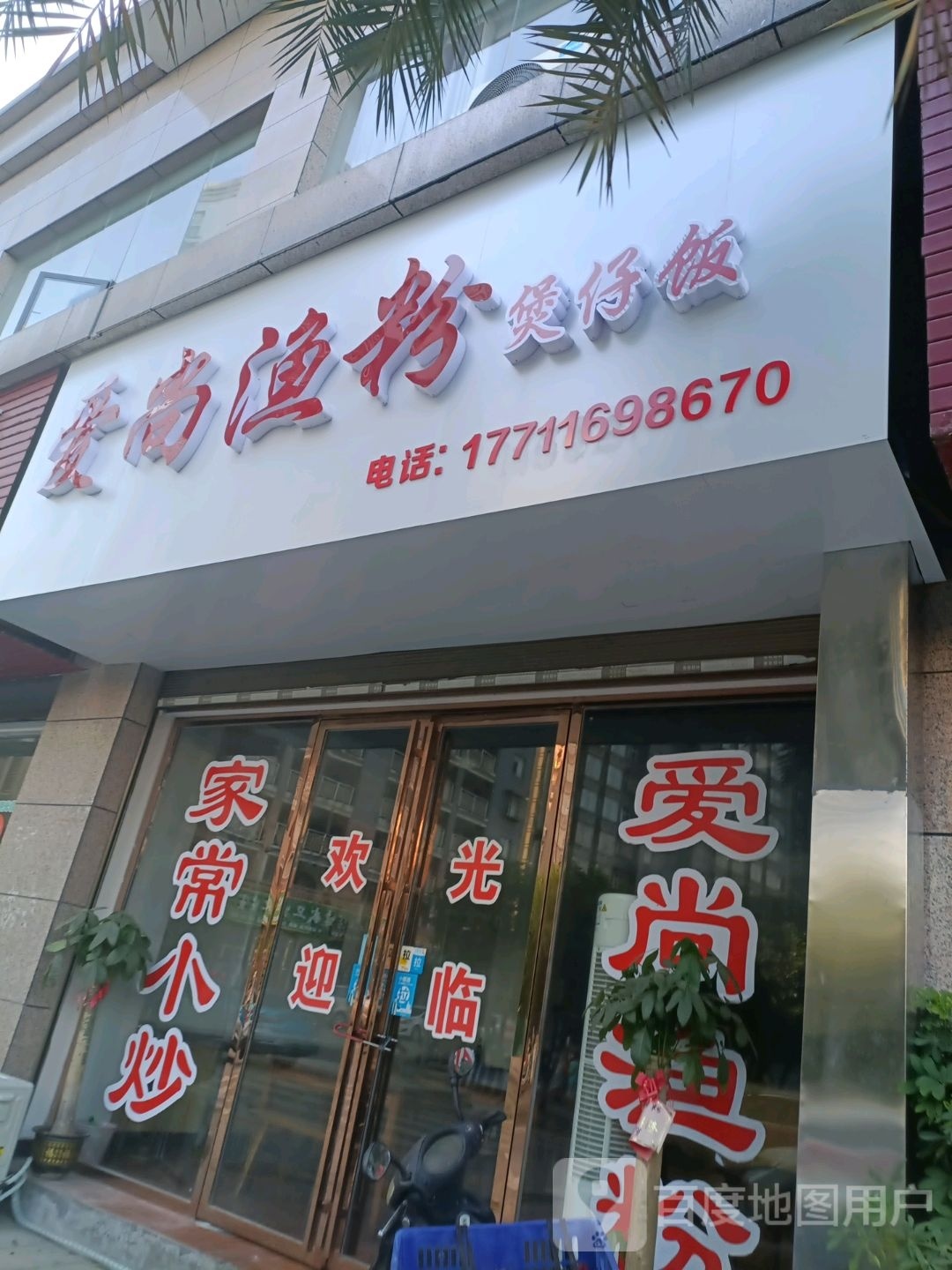 爱尚渔粉煲子饭