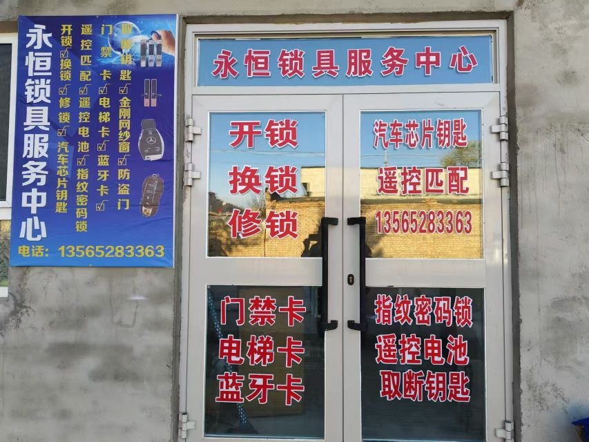 永恒锁具服务中心开锁换锁