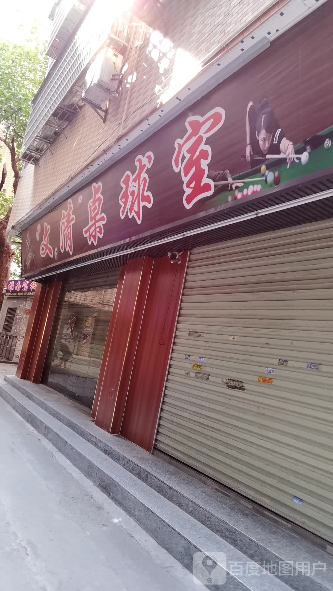 文清桌球室