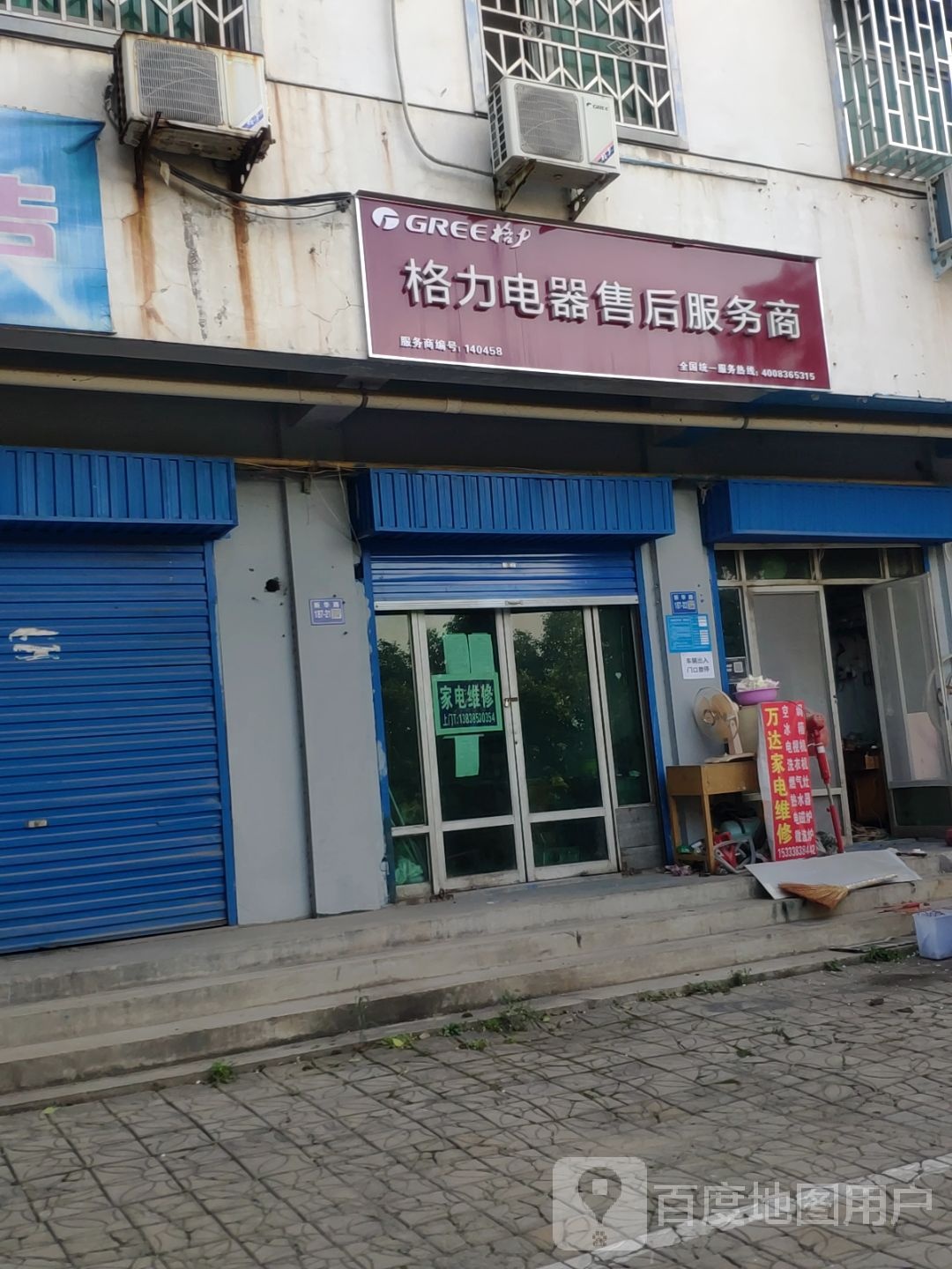 巩义市格力(新华小区店)