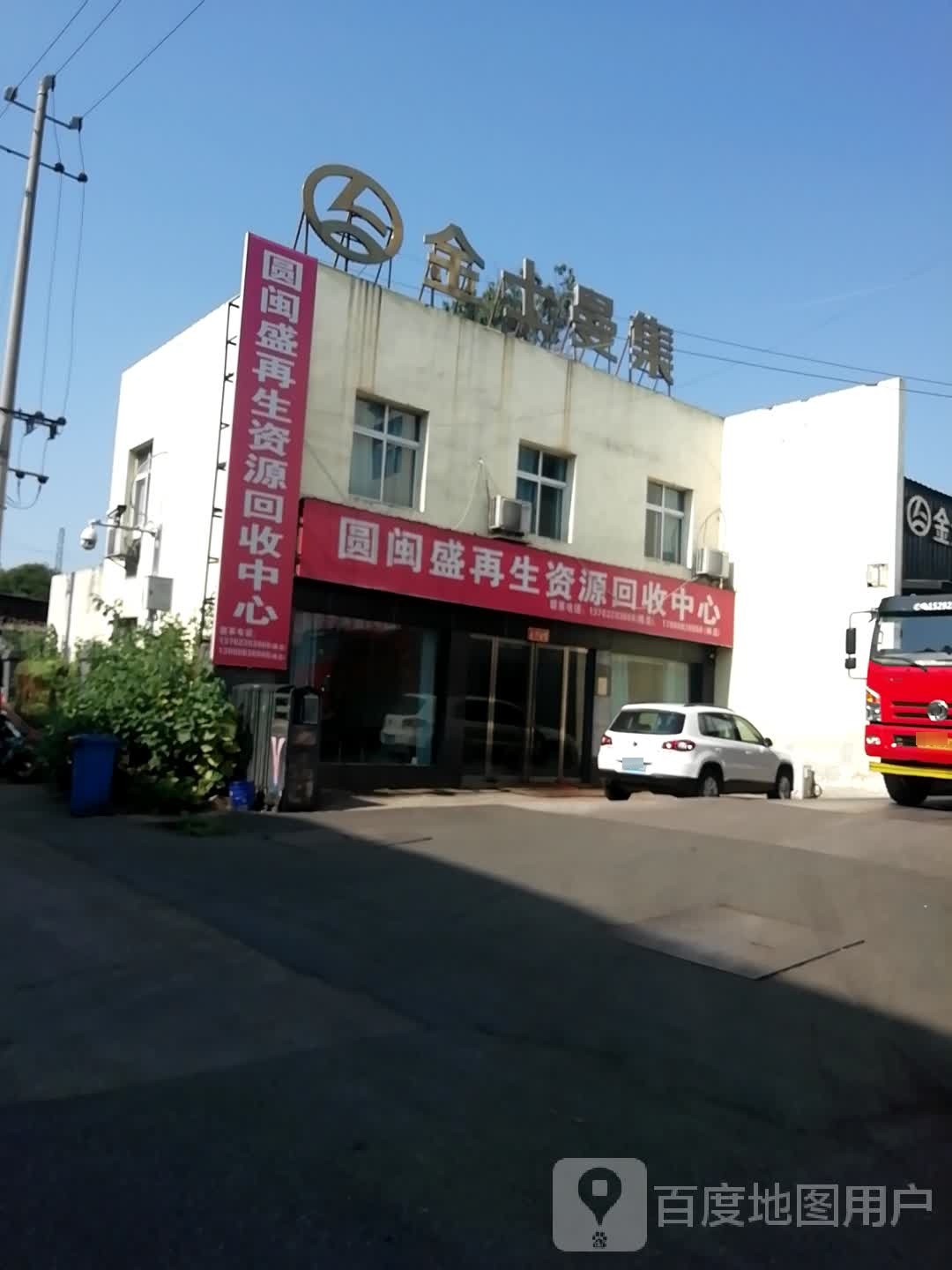 圆闽盛再生资源回收中心