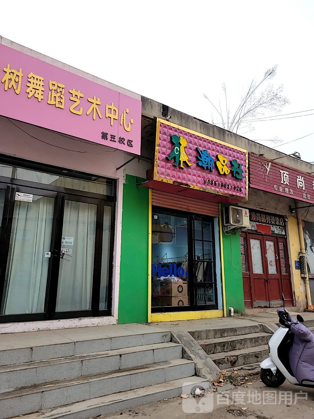 巩义市站街镇潮品社