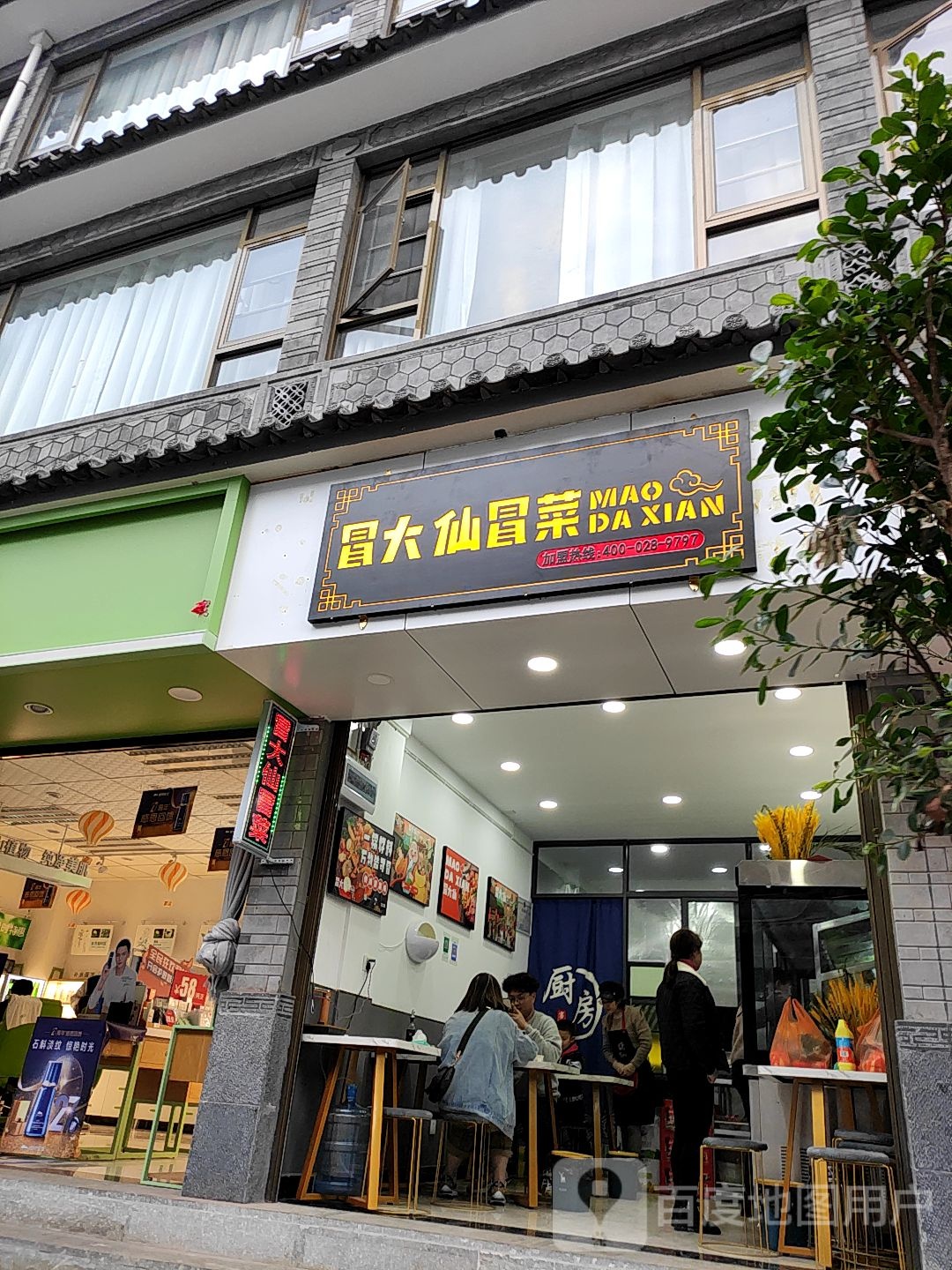 冒大仙鲜菜周城店(西景线店)