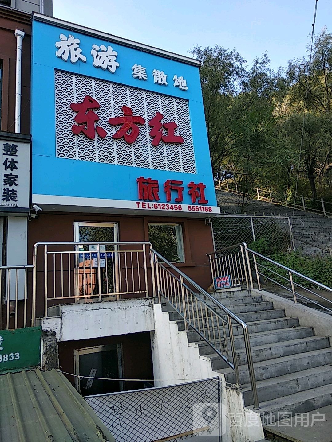 业鸡西市东方红旅行社