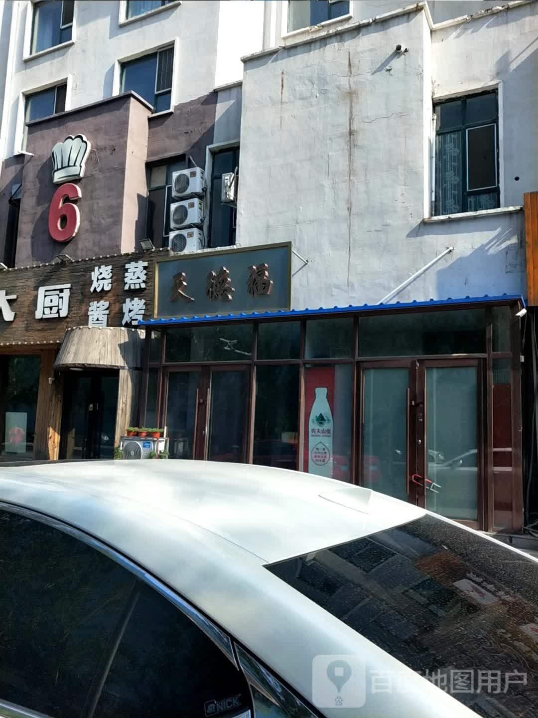天德福(沿江花园店)