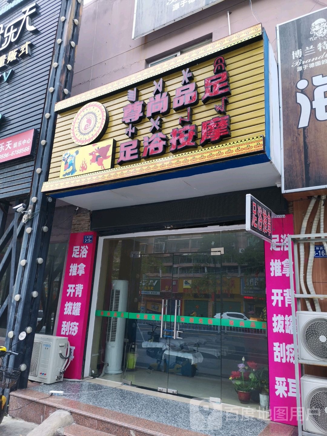 遵上品足足浴按摩