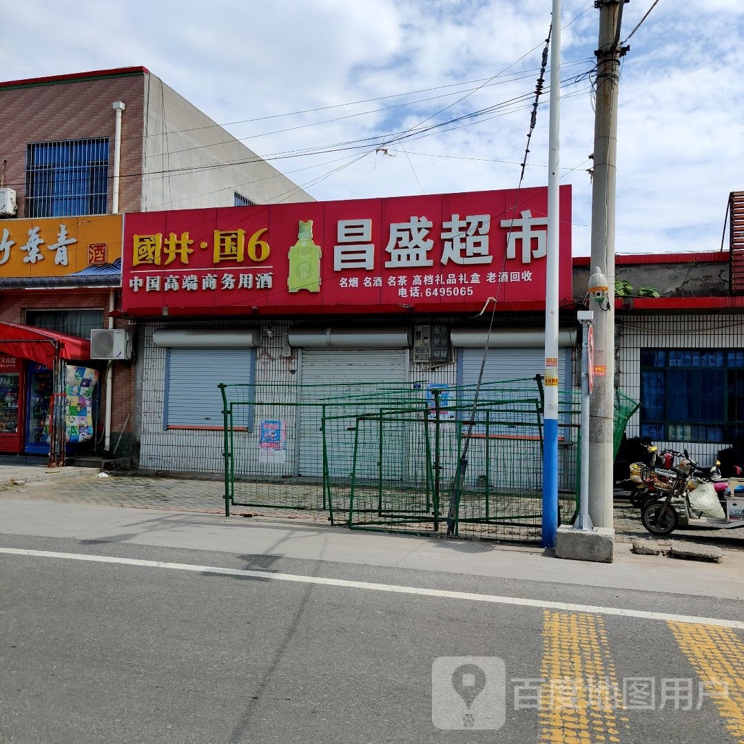 昌盛酒水购销中心