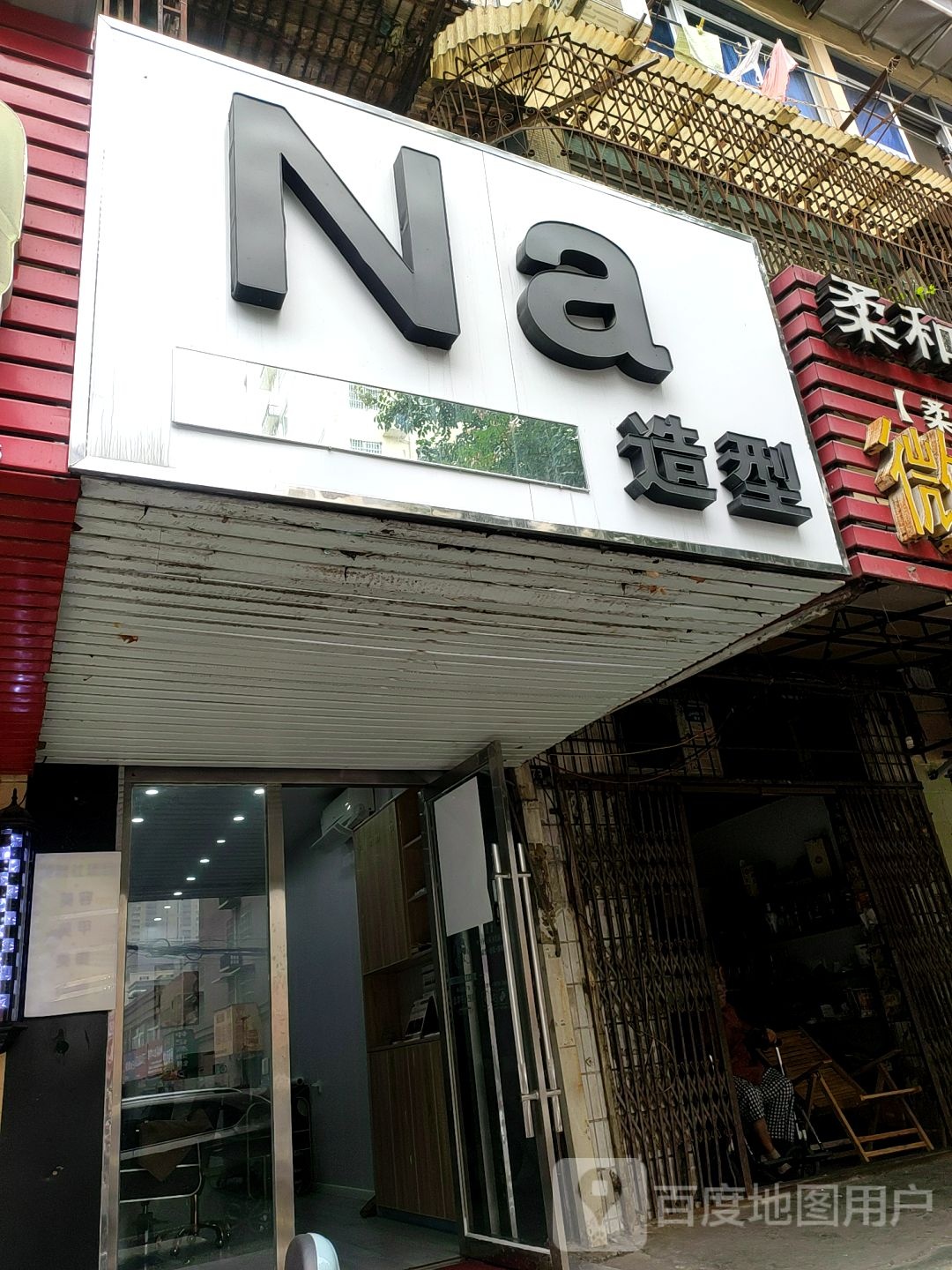 Na号造型