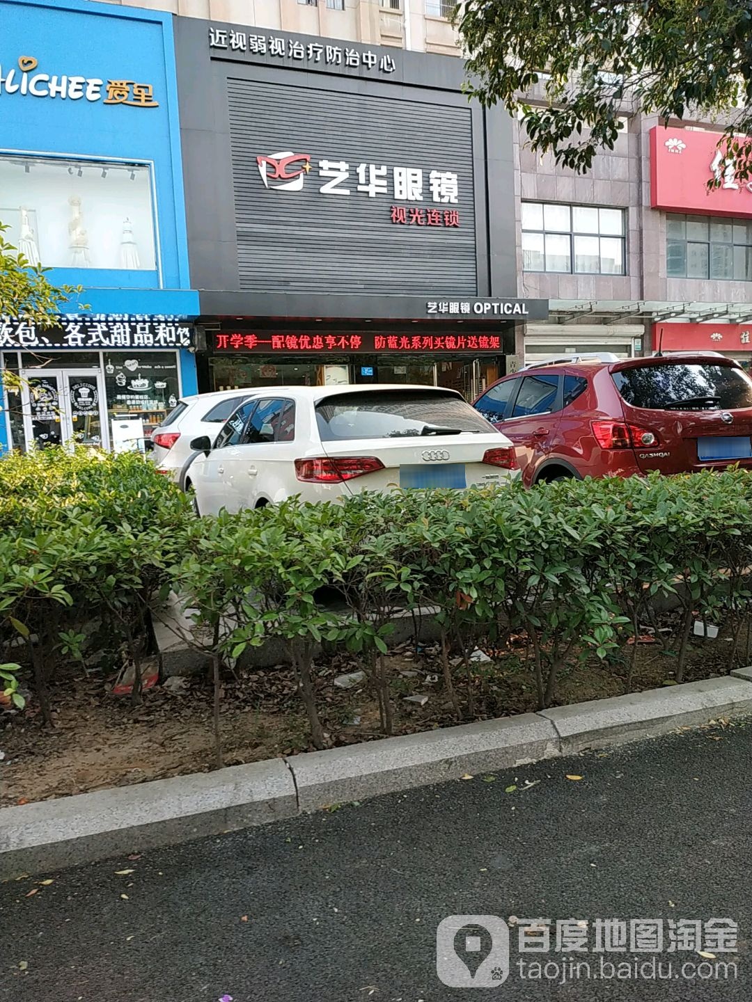 艺华眼镜时光连锁(黄河路店)