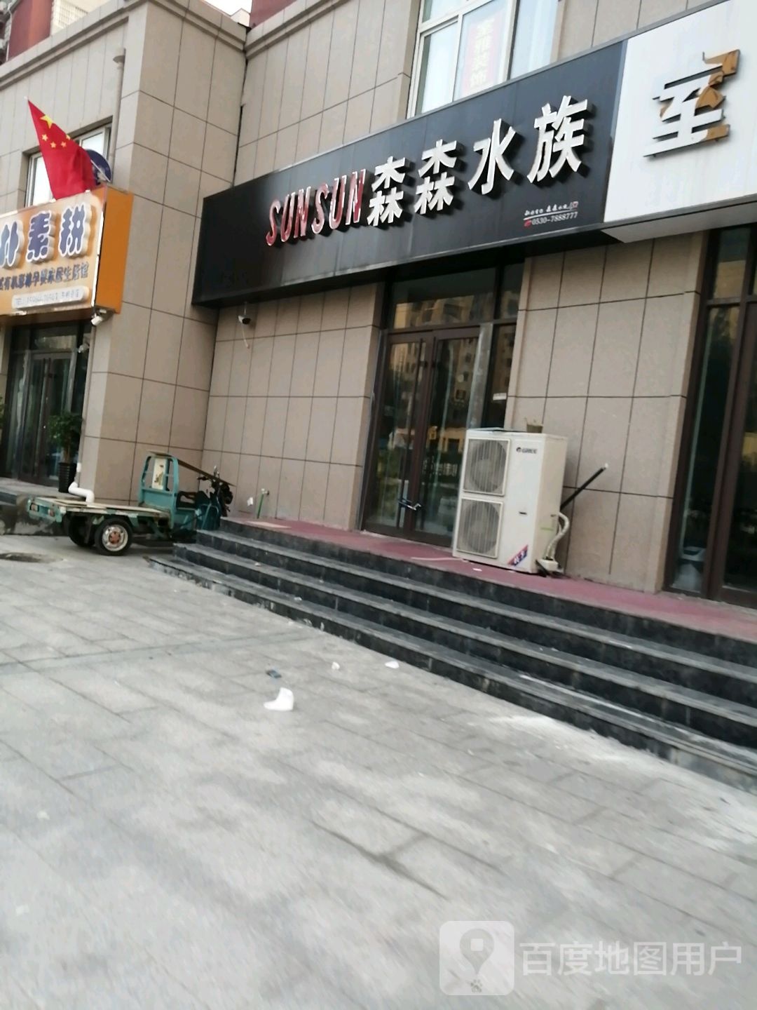 东明县森森水族(大洋福邸店)